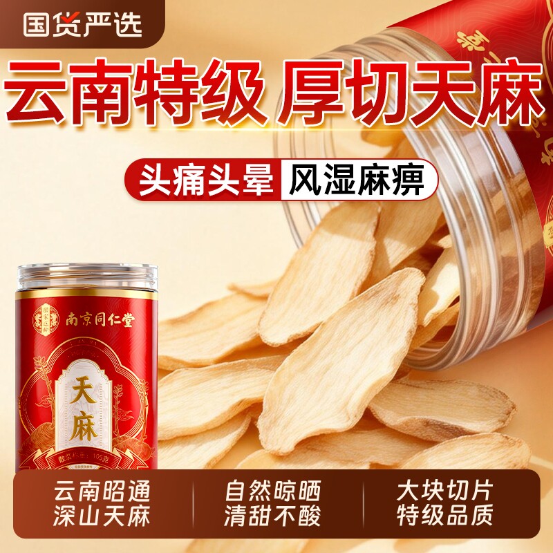 南京同仁堂天麻特级官方旗舰店正品云南新鲜天麻片干货中药材泡水