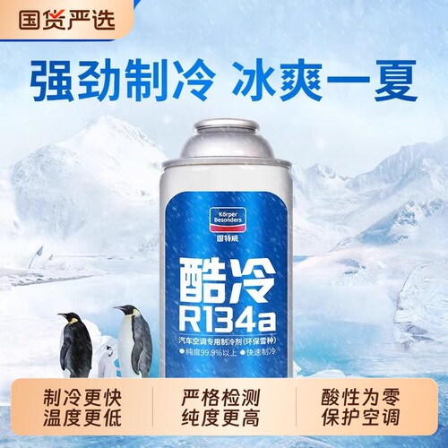 固特威超级冷媒汽车无氟利昂车用汽车制冷液冷媒瓶r134a汽车雪种