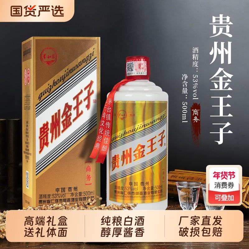 贵和泉贵州金王子白酒整箱53度酱香型500ML*6瓶纯粮酒水高端礼盒,酒类,白酒/调香白酒,淘宝优惠券,粉丝福利购,淘宝优惠卷