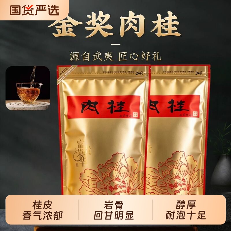 高山桂皮花果香肉桂岩茶武夷山金奖袋装大红袍茶叶袋试喝装留香