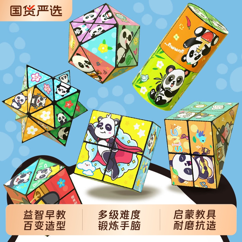爆款百变无限魔方翻转立体几何3d变形积木熊猫儿童益智玩具早教