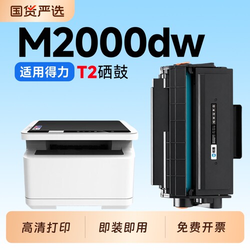 适用得力M2000dw硒鼓T2墨盒DELI M2000打印机硒鼓T2碳粉墨粉盒M2000d/dn/dnw粉盒M2000nw/nv墨盒粉盒