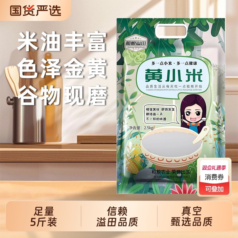 溢田东北黄小米2.5kg五谷杂粮小米粥黄米粘米珍珠米现磨真空米油