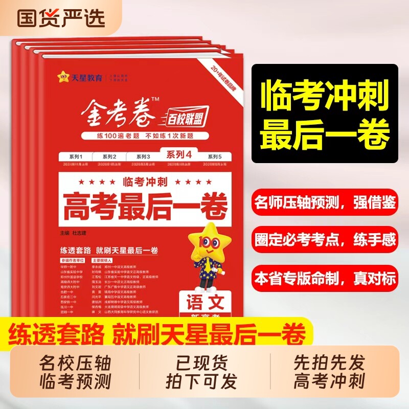 2026高考金考卷最后一卷押题卷百校联盟英语数学语文政治历史地理生物物理化学高中冲刺模拟试卷官方模板理科综合必刷题天星教育