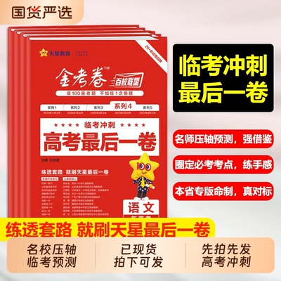 天星教育高考冲刺最后一卷