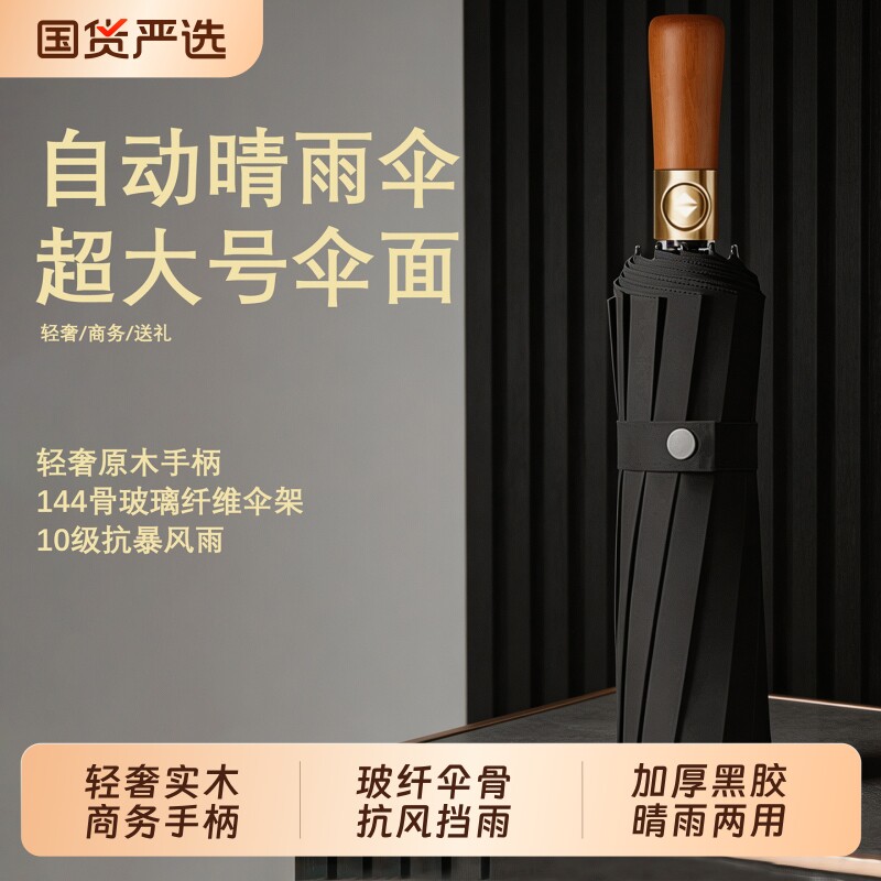 【破损包赔】全自动黑胶木柄雨伞图片