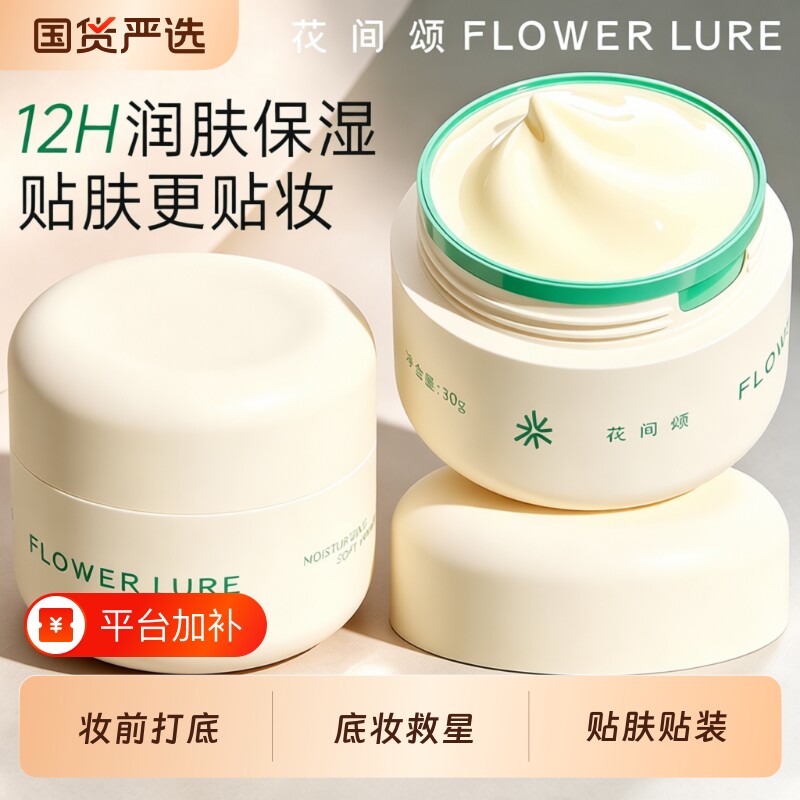 花间颂贴贴霜妆前乳面霜隔离隐形毛孔不卡粉补水保湿滋润水润正品