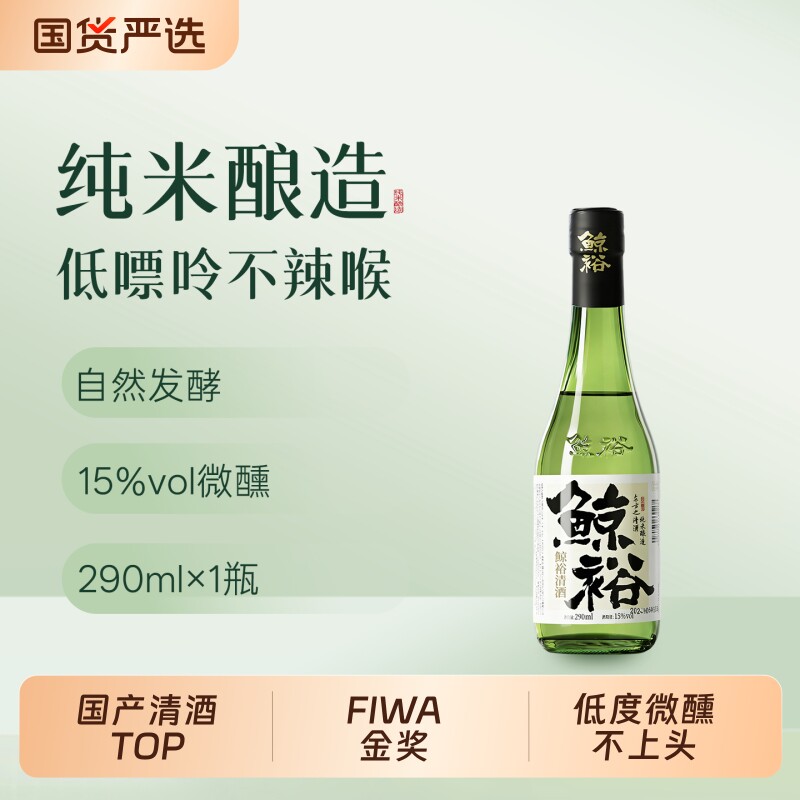 鲸裕清酒国产15度纯粮食酿290低度微醺口粮米酒纯米瓶装礼盒装