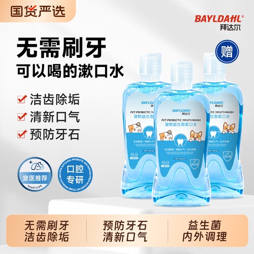 【猫狗漱口水去口臭洁齿清洁】