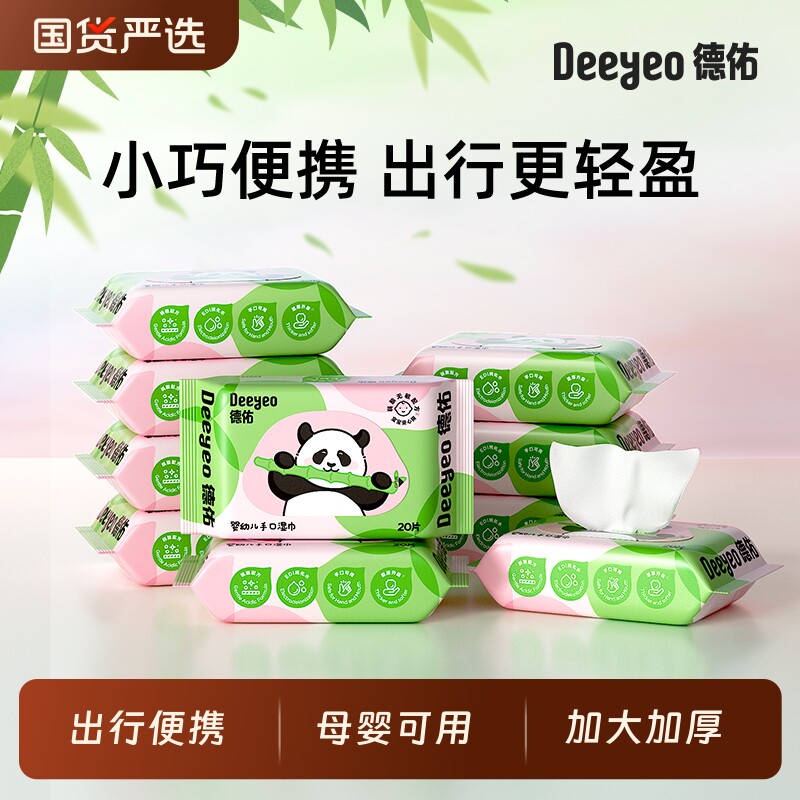 德佑婴儿湿巾小包便携熊猫小学生手口屁专用湿纸巾20抽上学清洁