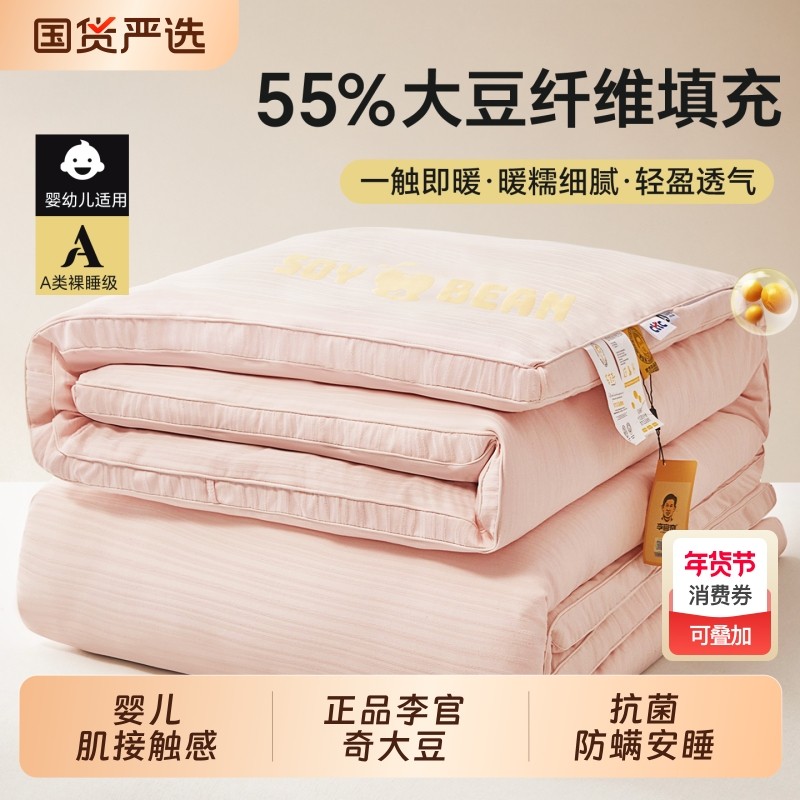 正品李官奇55%大豆纤维被子冬被春秋被加厚保暖单双人宿舍棉被芯,床上用品,化纤被,淘宝优惠券,粉丝福利购,淘宝优惠卷