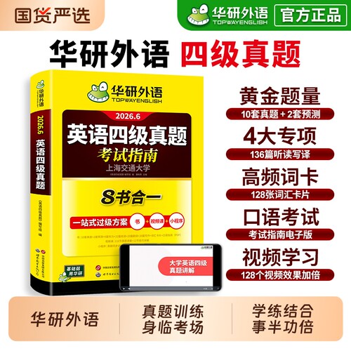 华研外语英语四级真题2026.6
