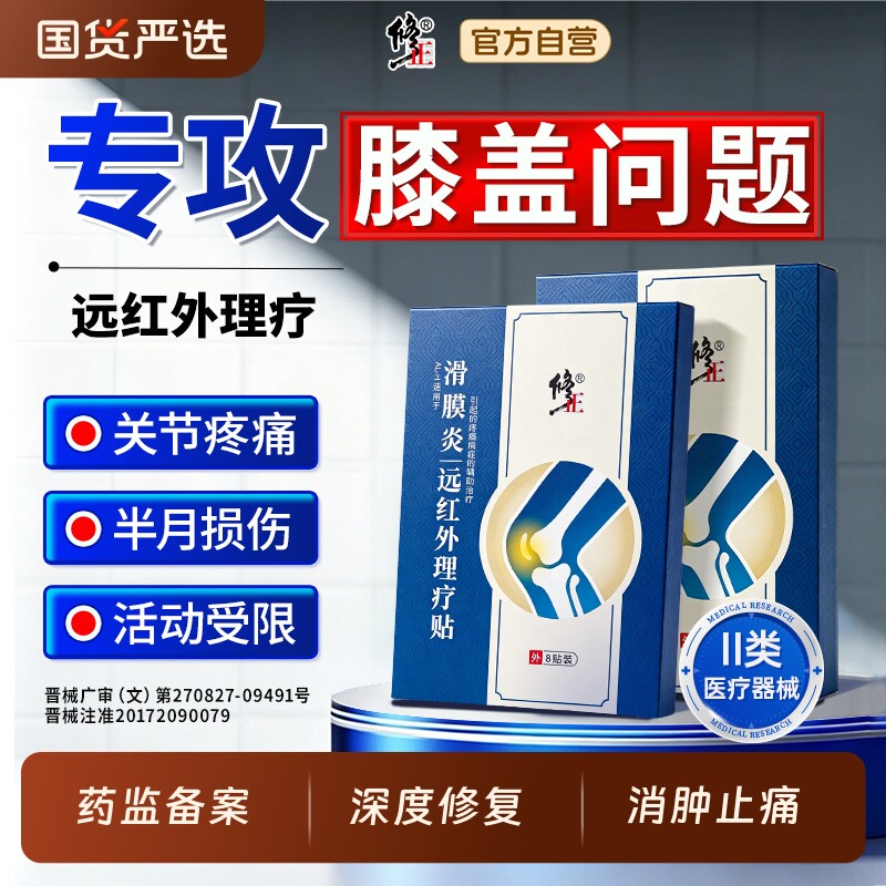 修正滑膜炎贴膝盖疼痛专用贴膏骨关节炎积液半月板损伤理疗贴膏药