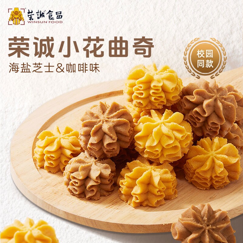 新口味荣诚小花黄油曲奇海盐芝士咖啡校园办公室休闲零食饼干抹茶