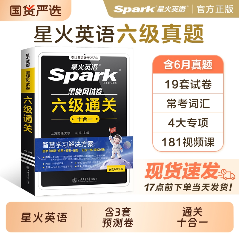 星火英语六级真题试卷