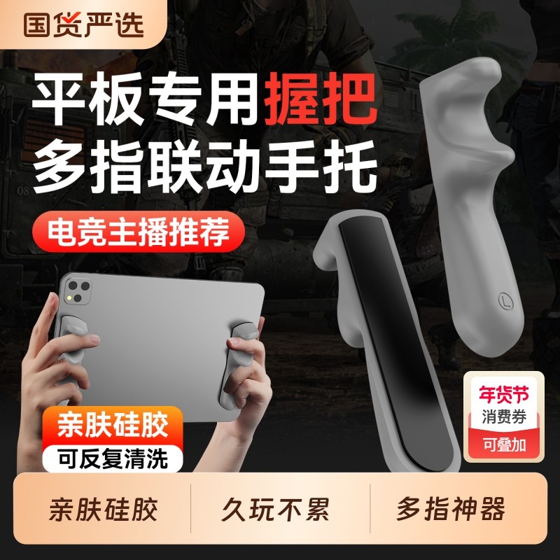 平板支架游戏手托硅胶吃鸡神器ipad专用手柄电竞六指防滑握把适用小米华为苹果VIVO联想拯救者支撑架手指托