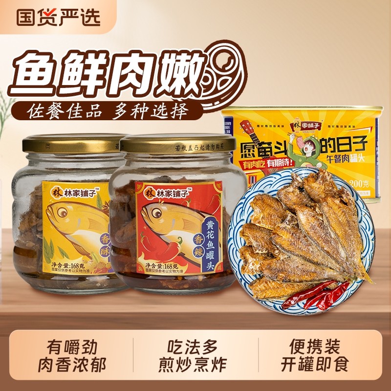 林家铺子猪肉午餐肉黄花鱼带鱼罐头200g涮锅火腿即食香辣香酥五香