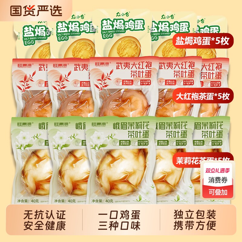 【桂青源茶卤大礼包】三种口味茉莉花大红袍茶叶蛋盐焗鸡蛋
