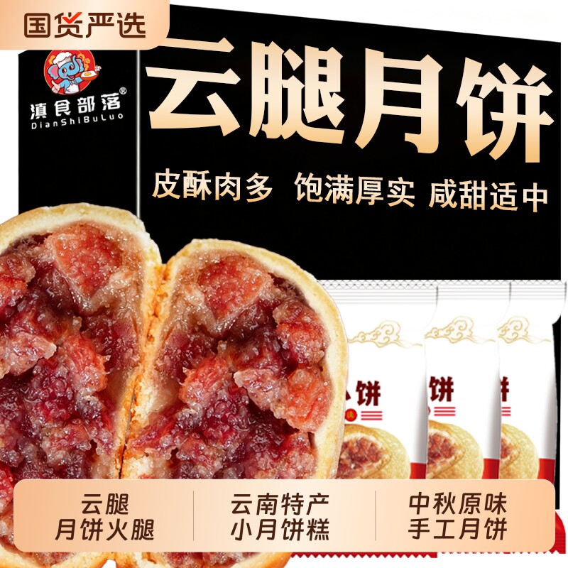 滇食部落云腿饼宣威火腿月饼手工酥饼云南特产小月饼糕点中秋经典