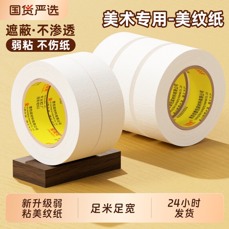 升级美纹纸胶带拼豆美术生适用纸胶带不易留痕美缝纸画画用美纹胶汽车喷漆遮蔽皱纹纸墙面装修手撕绘画留白