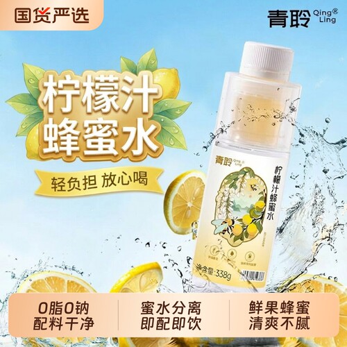 青聆柠檬蜂蜜水蜜水分离现饮现调