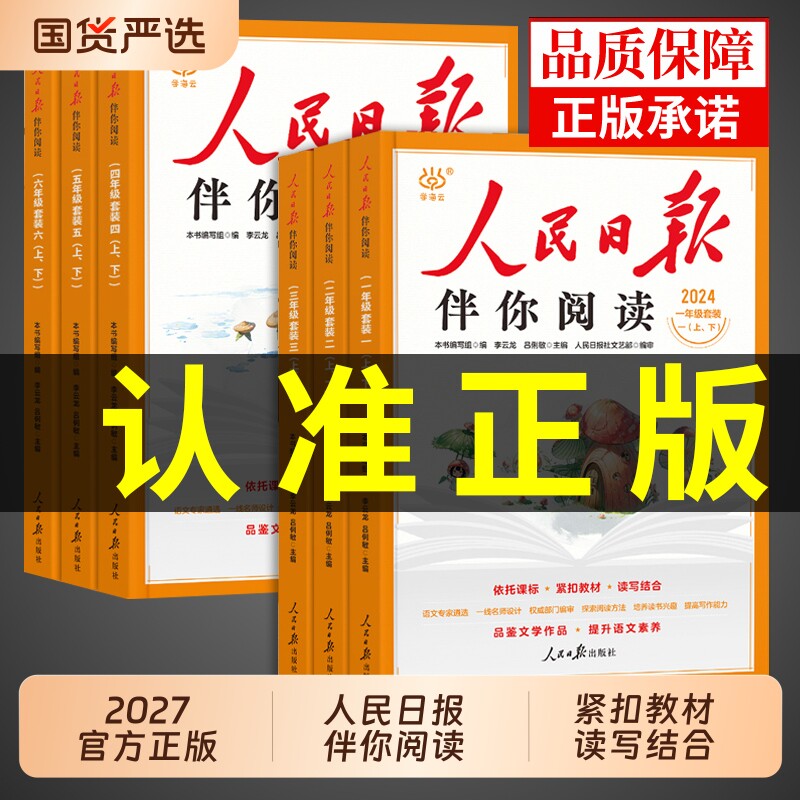 2026人民日报伴你阅读小学生一二三年级四五六七八年级上册下册课外书必读正版的书籍小学初中教你写好文章金句摘抄作文素材上下