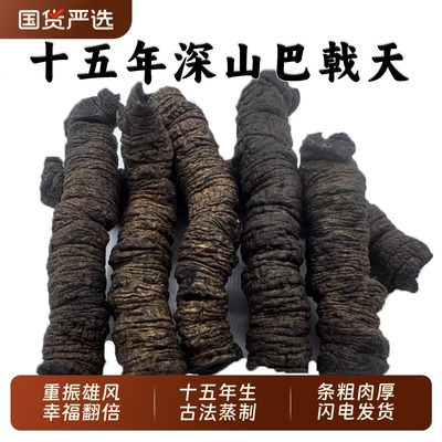 正宗野生抽芯巴戟天中药材制巴戟天肉干搭牛大力杜仲皮泡茶泡酒