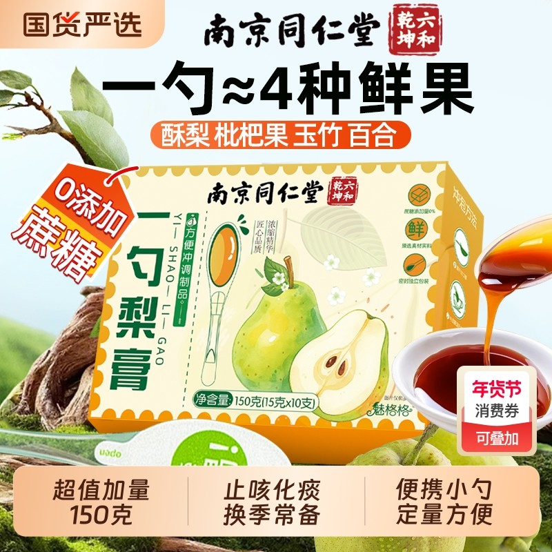南京同仁堂一勺梨膏枇杷秋梨膏儿童无添加润止官方旗舰店肺咳宝AA,传统滋补营养品,养生膏,淘宝优惠券,粉丝福利购,淘宝优惠卷