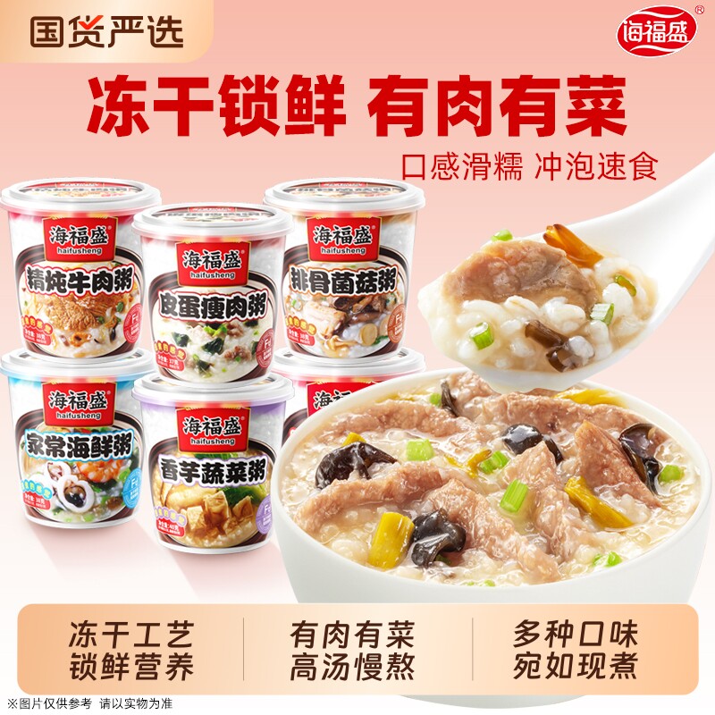 海福盛速食粥冻干粥冲泡早餐粥方便食品懒人即食粥皮蛋瘦肉粥咸粥