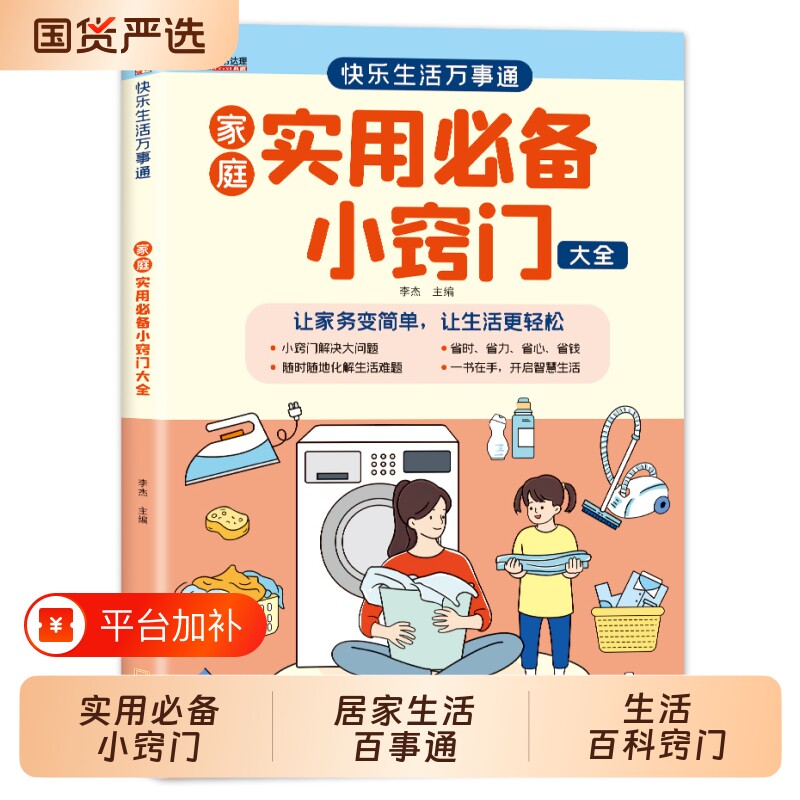 【官方正版】家庭实用必备小窍门大全居家有诀窍 彩图版随查随用居家生活家庭百事通 生活百科窍门全知道 现代家庭实用生活书籍