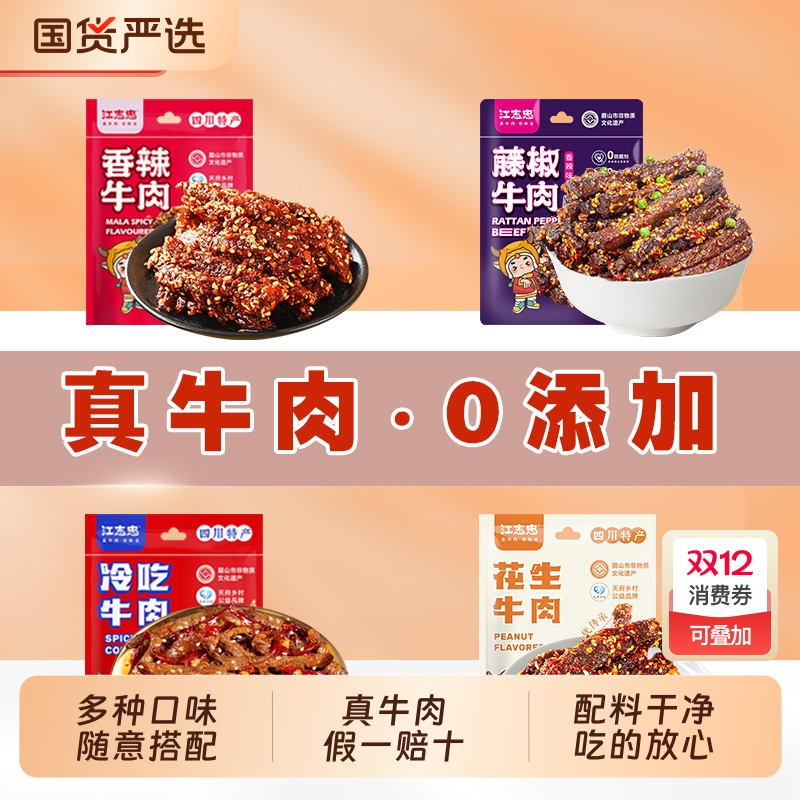 四川特产零食江志忠藤椒五香麻辣冷吃花生牛肉干多种组合椒香健康