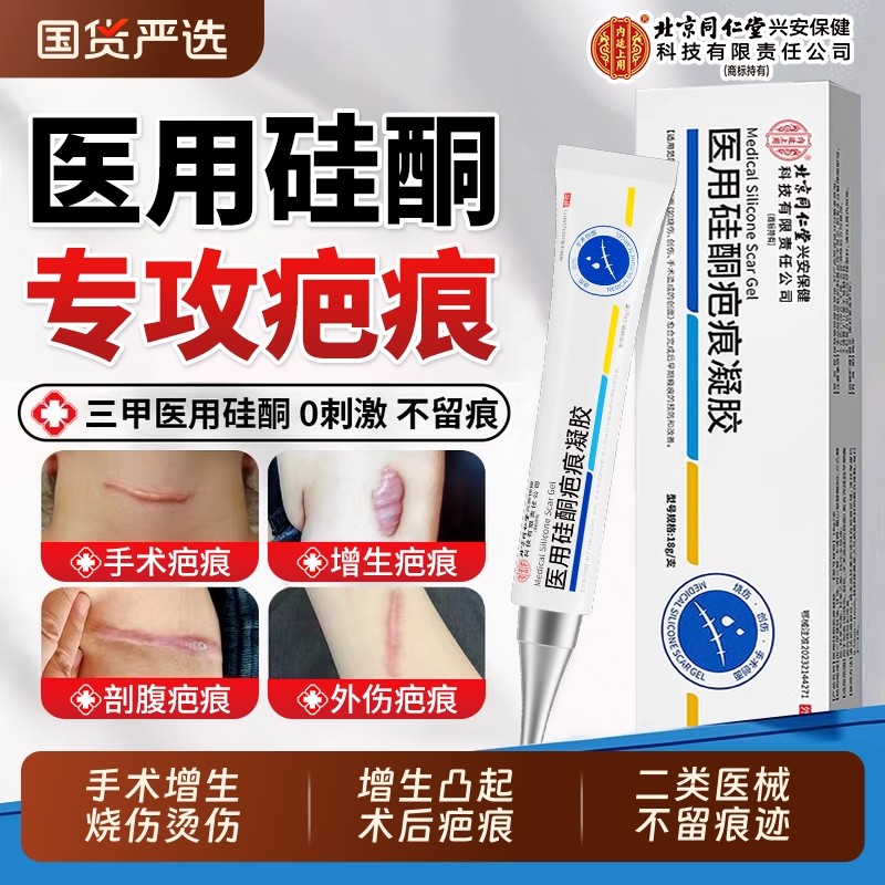 北京同仁堂祛疤膏去疤痕无痕剖腹产修复硅酮凝胶第一名官方旗舰店