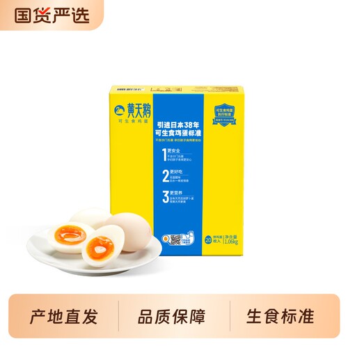 黄天鹅可生食新鲜鸡蛋可做溏心蛋早餐20枚*53g礼盒装严选