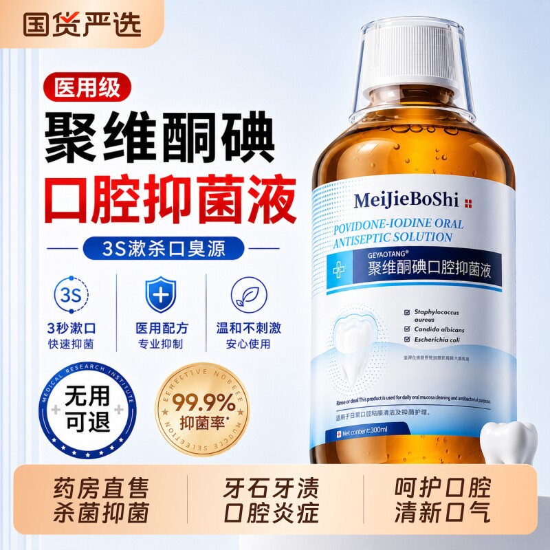 聚维酮碘漱口水消杀除口臭菌持久留香络酮含漱碘伏液牙周便携式