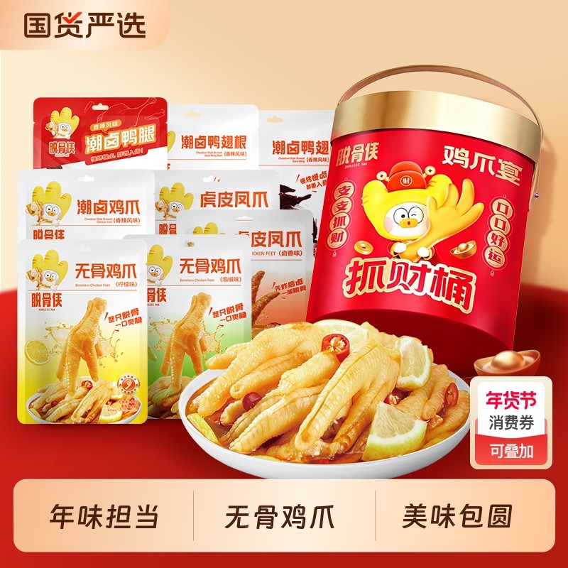 脱骨侠年货礼盒无骨鸡爪柠檬鸡肉零食去骨凤爪过年送礼新年大礼包,零食/坚果/特产,鸡肉零食,淘宝优惠券,粉丝福利购,淘宝优惠卷