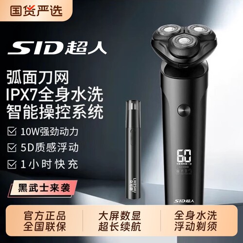 SID超人旋转款智能剃须刀