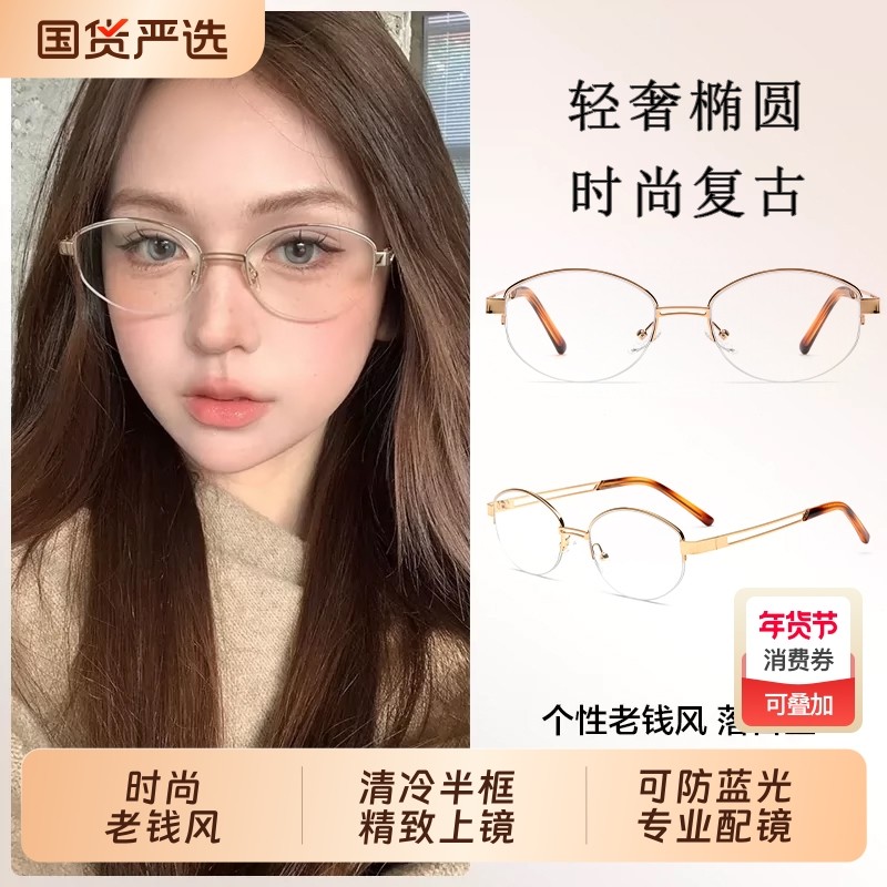 2026个性老钱风半框眼镜近视女度数可配高智感素颜镜框防蓝光镜架,ZIPPO/瑞士军刀/眼镜,定制成品光学镜,淘宝优惠券,粉丝福利购,淘宝优惠卷