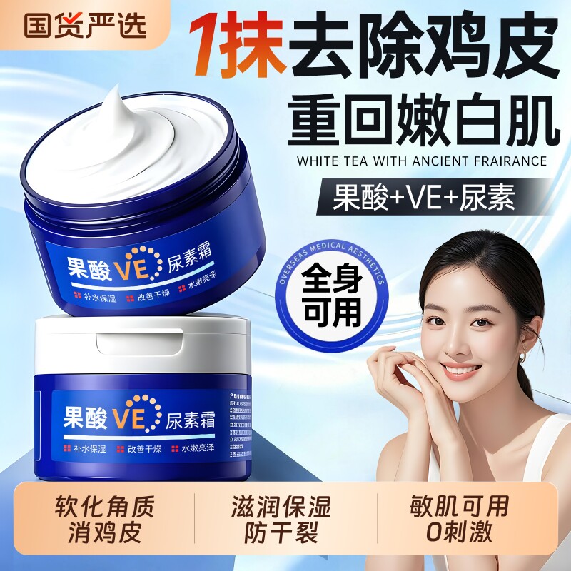 果酸VE尿素霜去鸡皮肤身体乳维生素e乳膏护手霜去黑滋润保湿补水