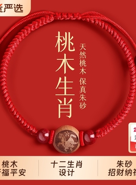 天然桃木朱砂红绳手串本命年2026马年生肖编织绳转运珠手链护身符