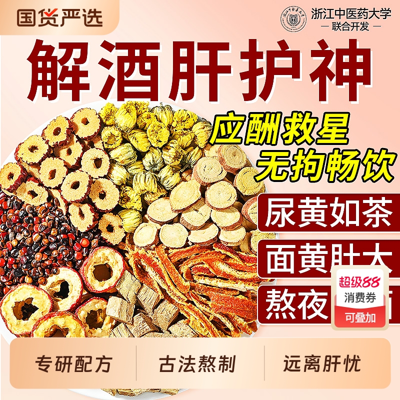 葛根枳椇子解酒茶常应酬喝酒醒酒茶养肝护肝养生茶官方旗舰店正品