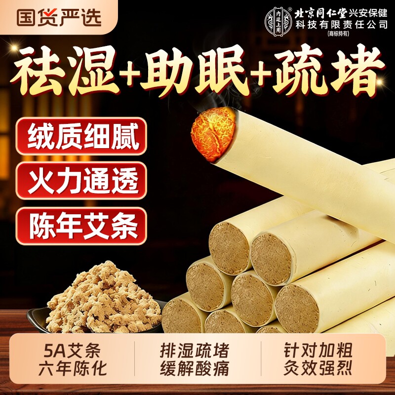 北京同仁堂十年陈艾条正品官方旗舰店无烟家用随身灸排湿疏堵缓痛