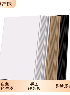 硬纸板a4 a3卡板硬纸幼儿园学生手工diy硬纸板白色黑灰色A2模型隔板垫板活页本外壳礼盒制作牛皮卡纸硬纸壳板