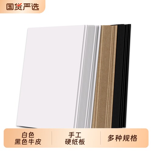 手工白板纸灰纸板牛皮纸板