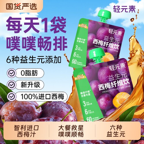 轻元素益生元西梅汁原浆浓缩纤