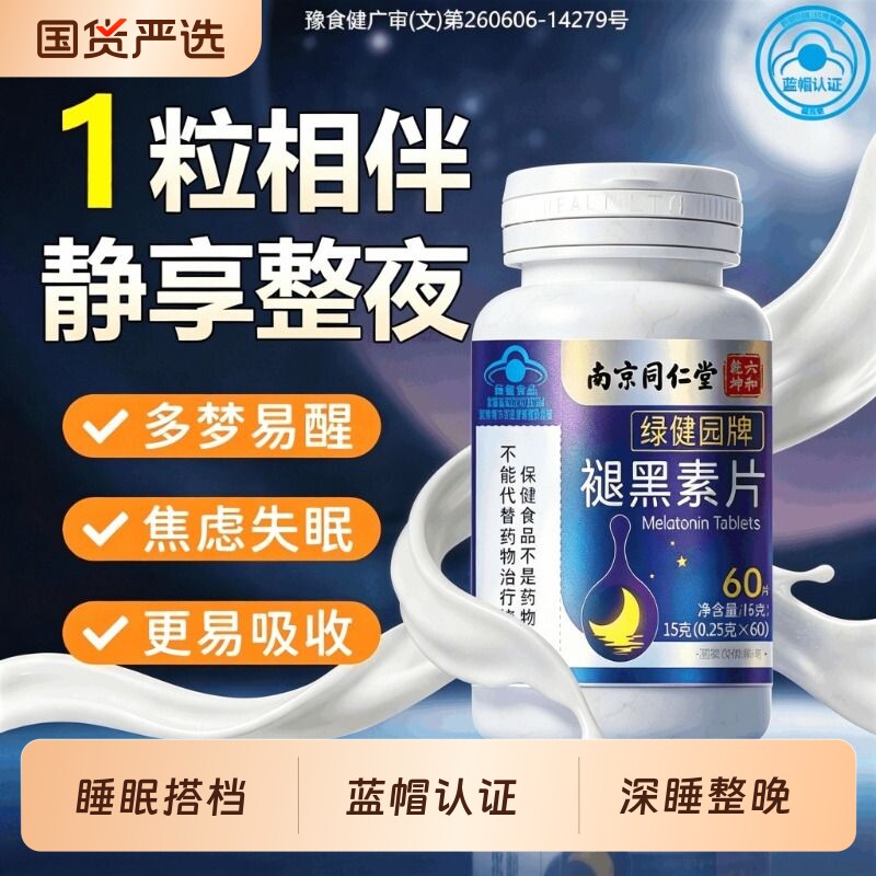南京同仁堂褪黑素安瓶助眠改善睡眠片学生成人失眠美白维生素b6片