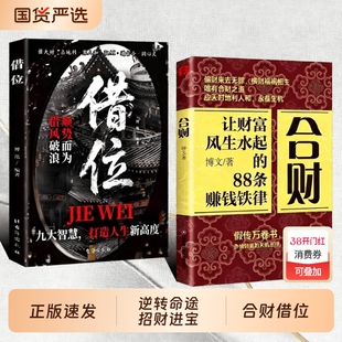 抖音同款】合财借位让财富风生水起的88条赚钱铁律偏财来去横财祸福相生唯有合财之道富人的cj合财思维读书国货财神正版去旅行财运