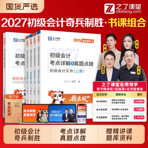 现货奇兵制胜12之了课堂2027年初级会计教材书马勇网课26考试题库练习题真题初会快师实务和经济法基础知了官方2027零基础实操备考