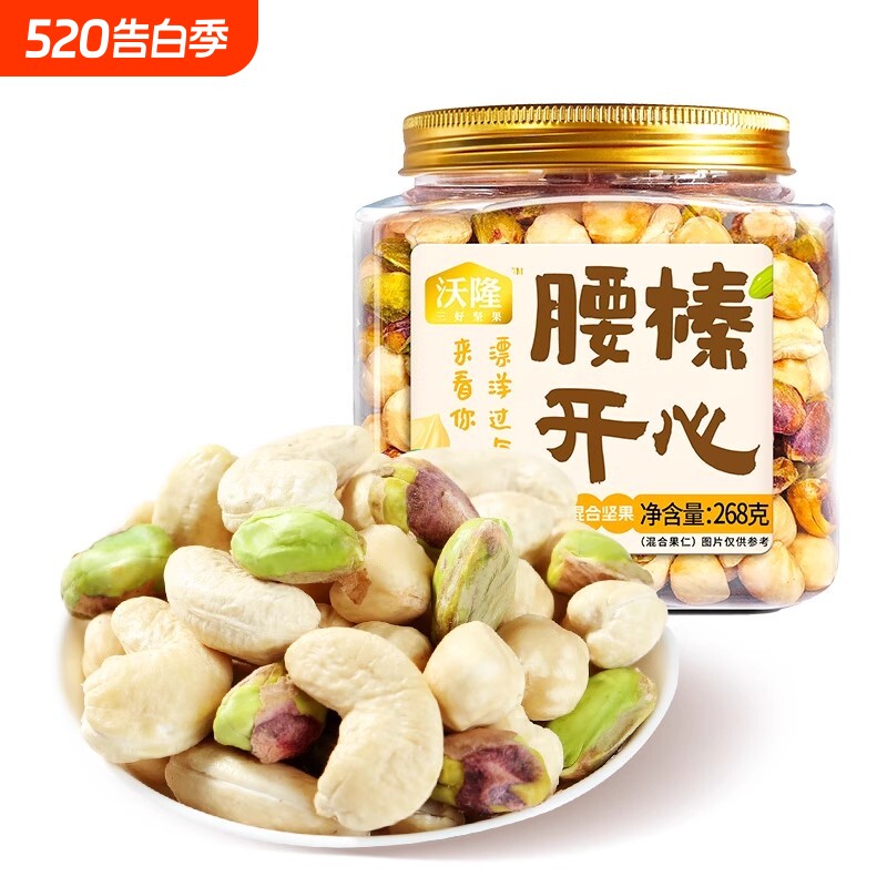 沃隆腰榛开心268g腰果榛子开心果混合坚果零食大礼包炒货盐焗果仁
