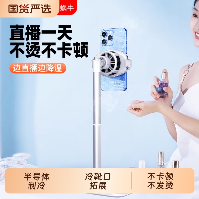 WONEW七彩蜗牛手机直播静音桌面网红走播带散热器支架半导体制冷直播支架游戏主播播书vlog散热降温专用神器