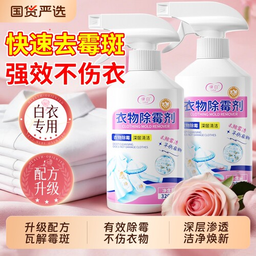 衣物除霉剂去霉点霉斑清洁剂白衣服发霉去黄黑点污渍清洗神器强力